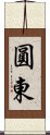 圓東 Scroll