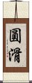 圓滑 Scroll