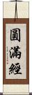 圓滿經 Scroll