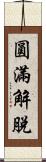 圓滿解脫 Scroll