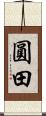 圓田 Scroll