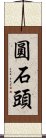 圓石頭 Scroll