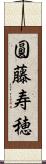 圓藤寿穂 Scroll