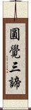 圓覺三諦 Scroll