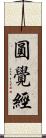 圓覺經 Scroll