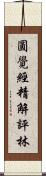 圓覺經精解評林 Scroll