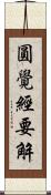 圓覺經要解 Scroll