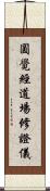 圓覺經道場修證儀 Scroll