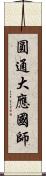 圓通大應國師 Scroll