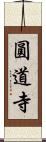 圓道寺 Scroll