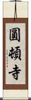 圓頓寺 Scroll