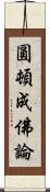 圓頓成佛論 Scroll