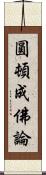 圓頓成佛論 Scroll