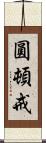 圓頓戒 Scroll