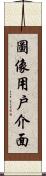 圖像用戶介面 Scroll