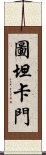 圖坦卡門 Scroll