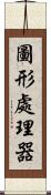 圖形處理器 Scroll