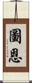 圖恩 Scroll