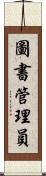圖書管理員 Scroll
