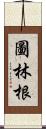 圖林根 Scroll