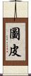 圖皮 Scroll