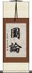圖論 Scroll