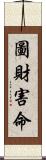 圖財害命 Scroll