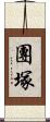 團塚 Scroll