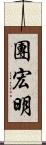 團宏明 Scroll