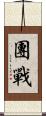 團戰 Scroll