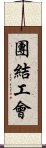 團結工會 Scroll