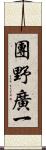 團野廣一 Scroll