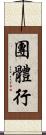 團體行 Scroll