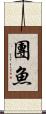 團魚 Scroll
