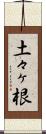 土々ヶ根 Scroll