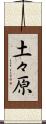 土々原 Scroll