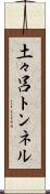 土々呂トンネル Scroll