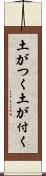 土がつく Scroll