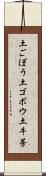 土ごぼう Scroll