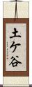 土ケ谷 Scroll