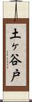 土ヶ谷戸 Scroll