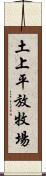 土上平放牧場 Scroll