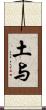 土与 Scroll