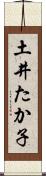 土井たか子 Scroll