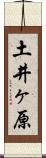 土井ヶ原 Scroll
