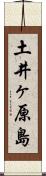 土井ヶ原島 Scroll