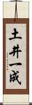 土井一成 Scroll