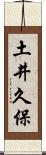 土井久保 Scroll