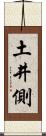 土井側 Scroll