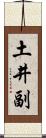 土井副 Scroll